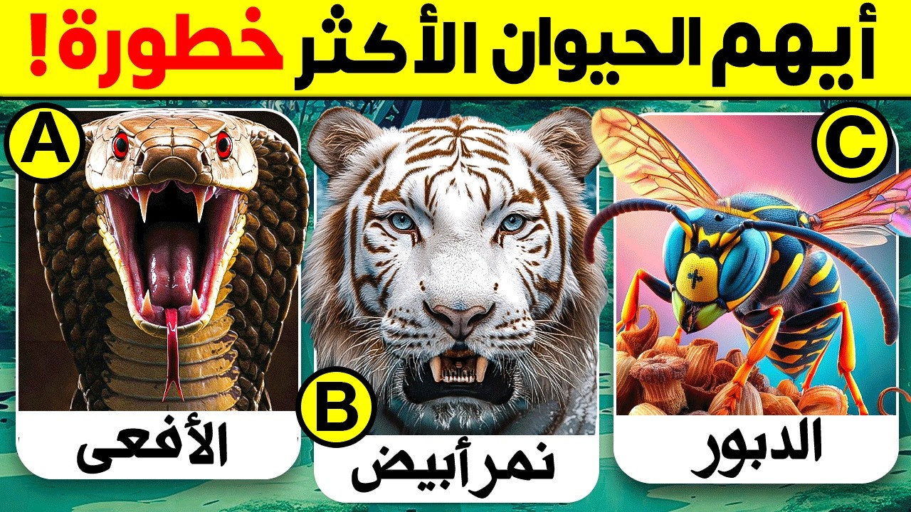 35 اسئلة واجوبة ومعلومات ثقافية مفيدة عن الحيوانات | لن تعرف حلها ! الغاز للاذكياء..!!