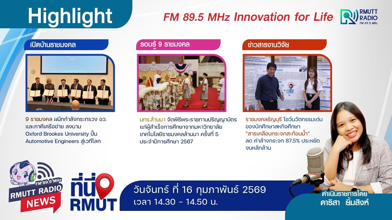 ที่นี่ RMUT [ 16 กุมภาพันธ์ 2569 ]