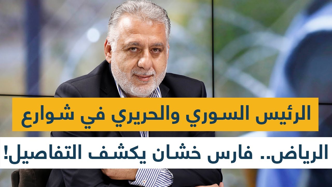 الرئيس السوري والحريري في شوارع الرياض.. فارس خشان يكشف التفاصيل!