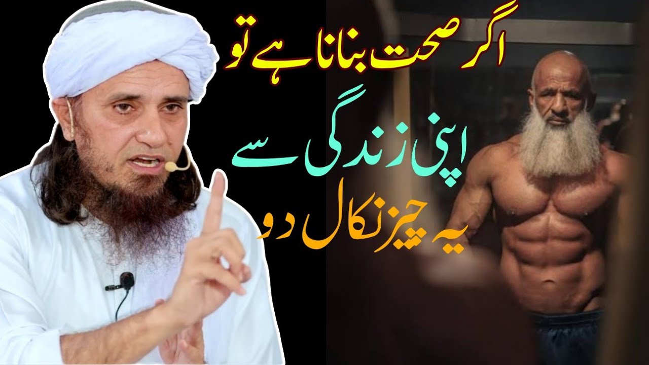 Agar sehat banana hai to apni zindagi se ye cheez nikal do | mufti Tariq Masood |