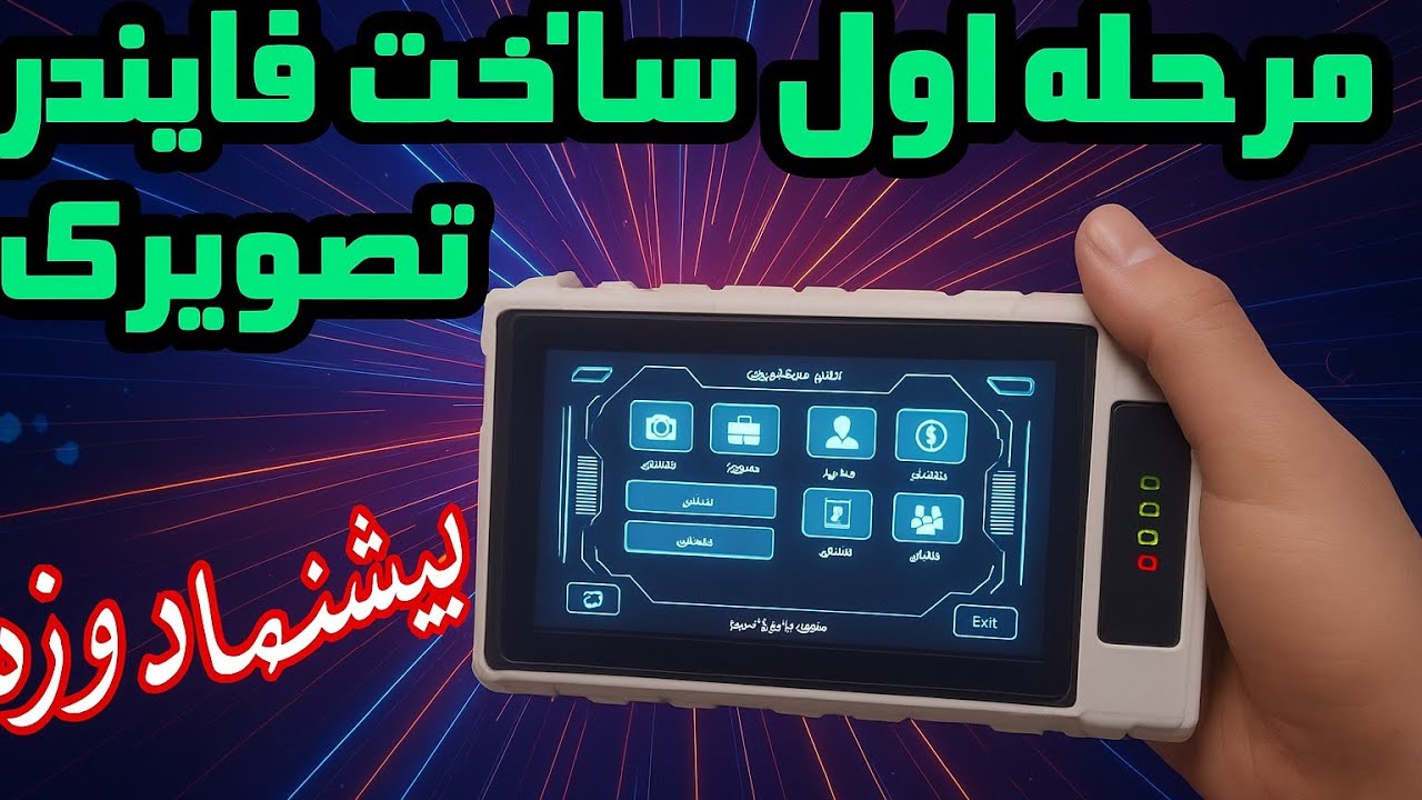 قدم اول ساخت فایندر تصویری دست ساز ☝️