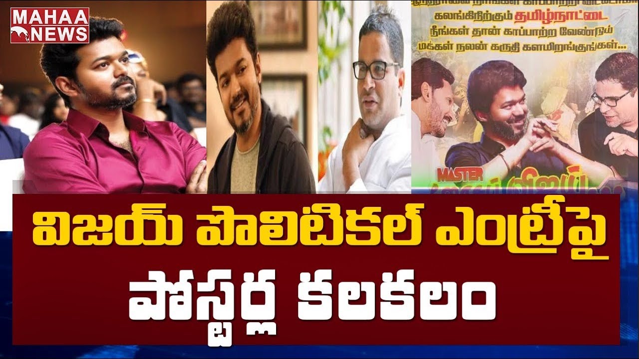 Actor Vijay Political Entry Posters Hulchul In Tamil Nadu Politics | MAHAA NEWS