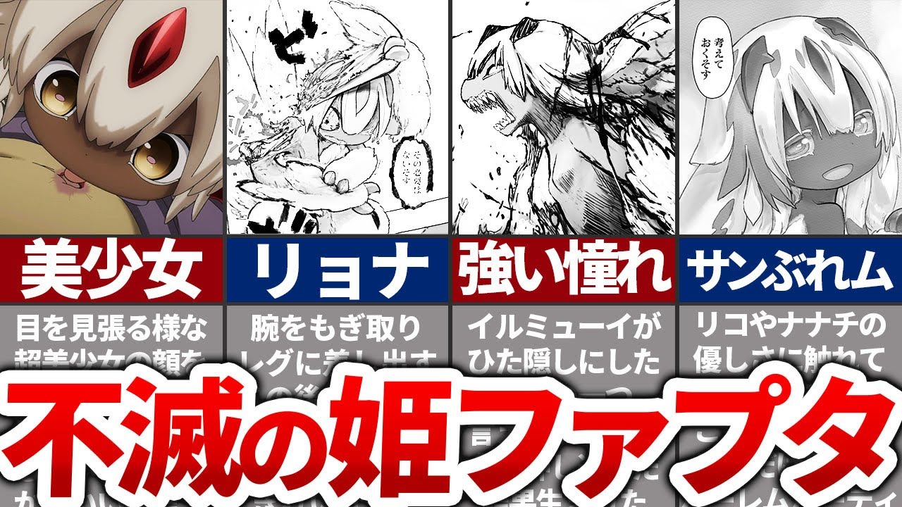 【衝撃】不滅の姫ファプタの徹底解説　※ネタバレ注意