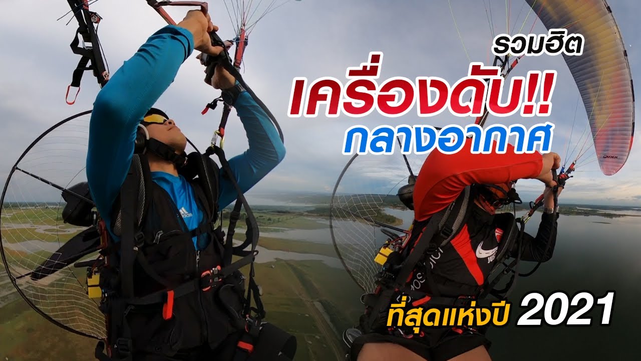รวมฮิต | พารามอเตอร์เครื่องดับกลางอากาศ | ที่สุดแห่งปี 2021