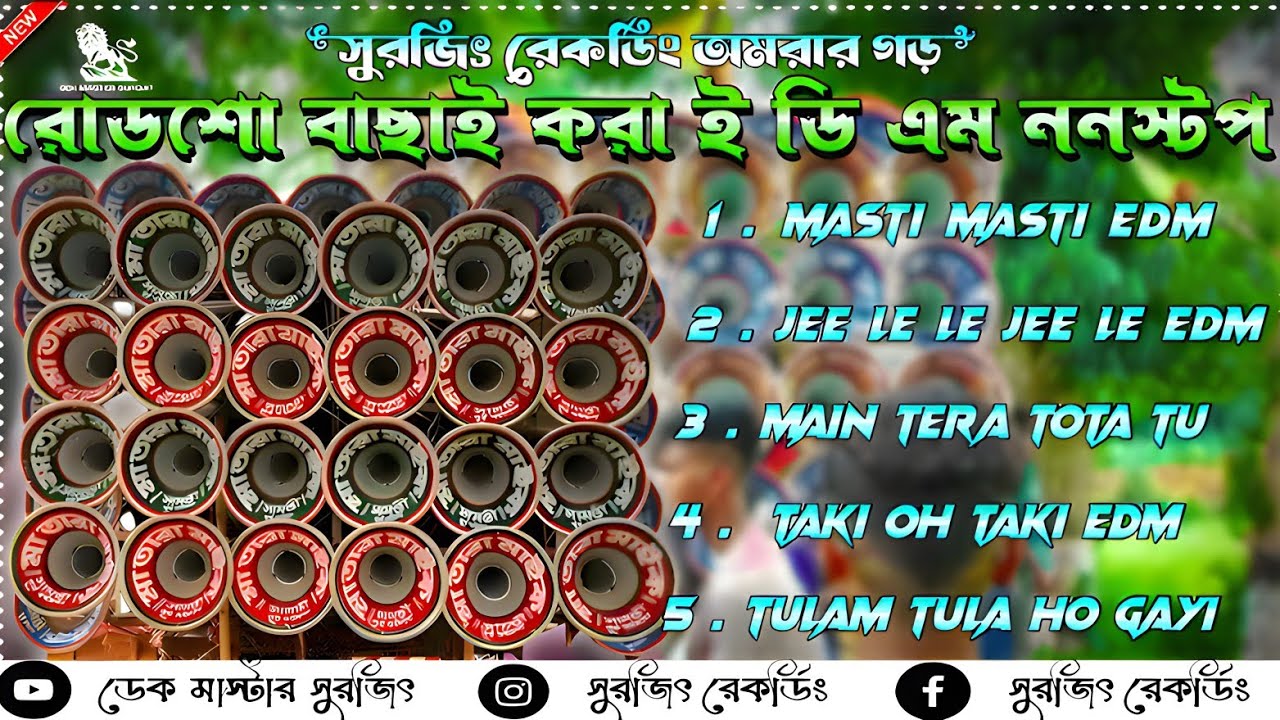 ✨ রোডশো ই ডি এম ননস্টপ ডেক বেশ || Roadshow edm nonstop dek bass song💥 2024 ফুল ওয়েট ডেক বেশ🔥ডেক বেশ