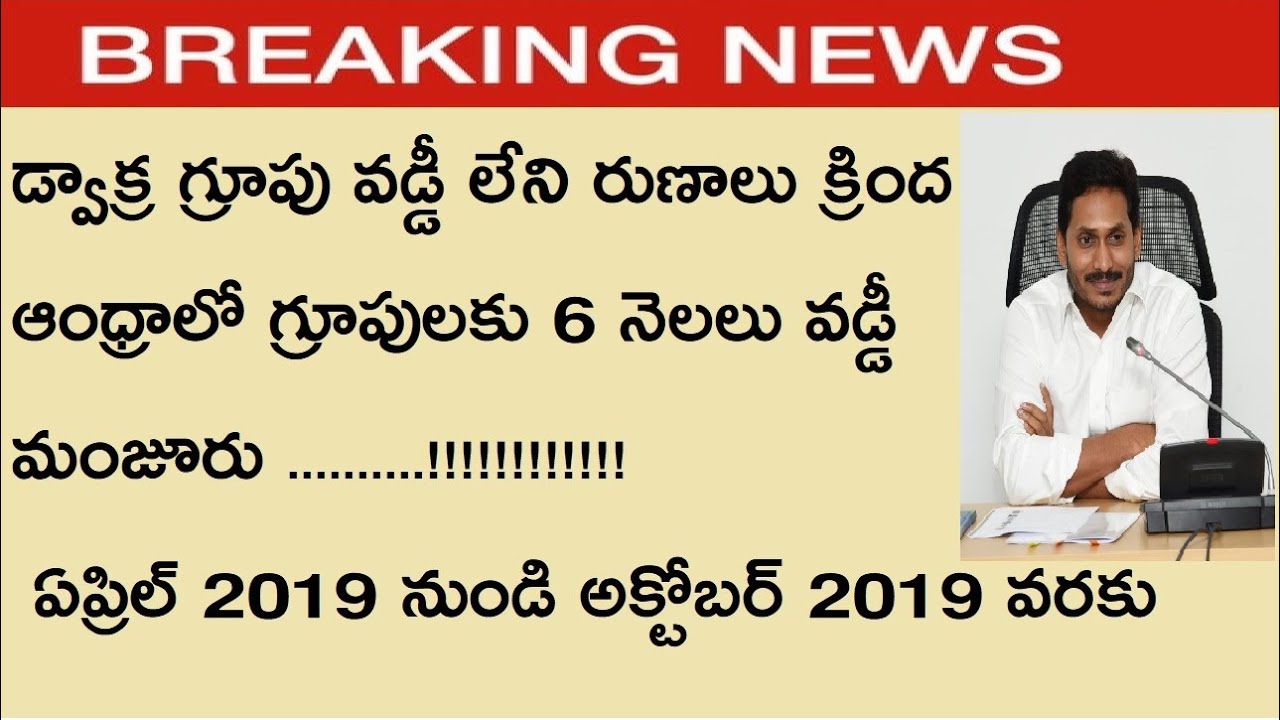 DWAKRA YSR VADDI LENI RUNALU LATEST UPDATE 2019 || DWAKRA RUNA MAFI STATUS DECEMBER 2019