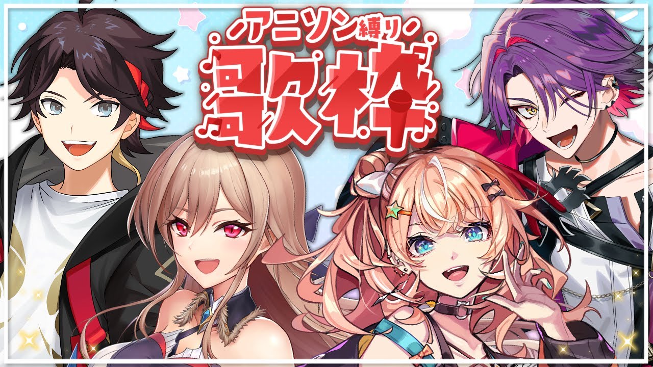 【歌枠】4人でアニソン縛りカラオケするぞ～～！！【にじさんじ】