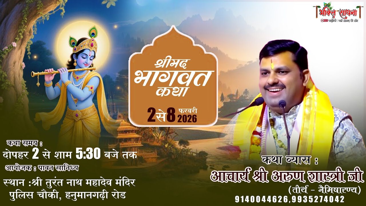 🔴LIVE DAY- 07//श्रीमद् भागवत कथा // कथा व्यास -: आचार्य श्री अरुण शास्त्री जी महाराज #naimisharanya