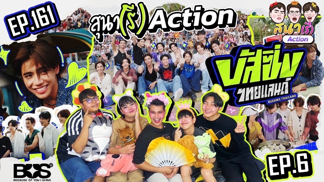 สุนา(รี)Action - BUSSING THAILAND EP.6 รอบนี้หลบบ้านลูกบ่าวภีมวสุ
