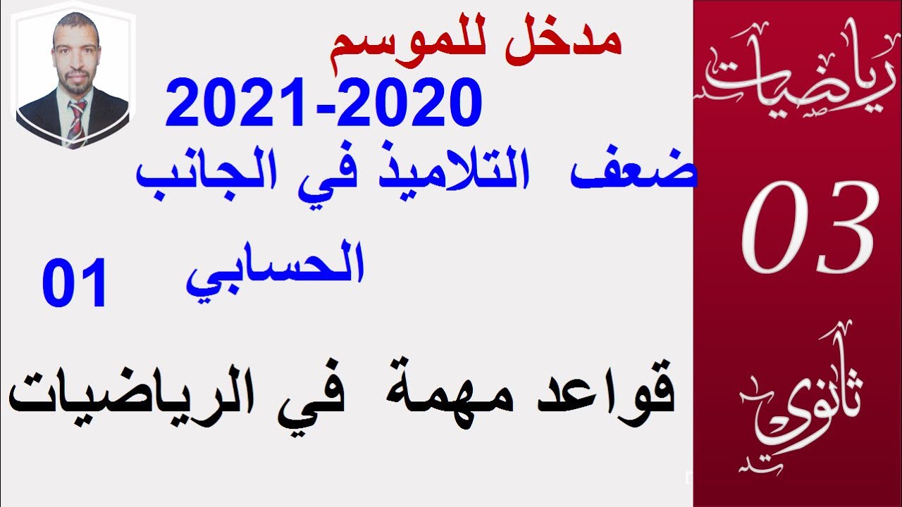 معالجة ضعف التلاميذ  في الرياضيات 01 ( قواعد الحساب في الرياضيات )