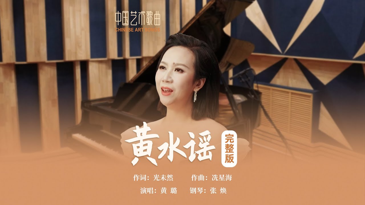 水又急，浪又高，奔腾叫啸如虎狼《黄水谣》演唱：黄璐 钢琴：张焕