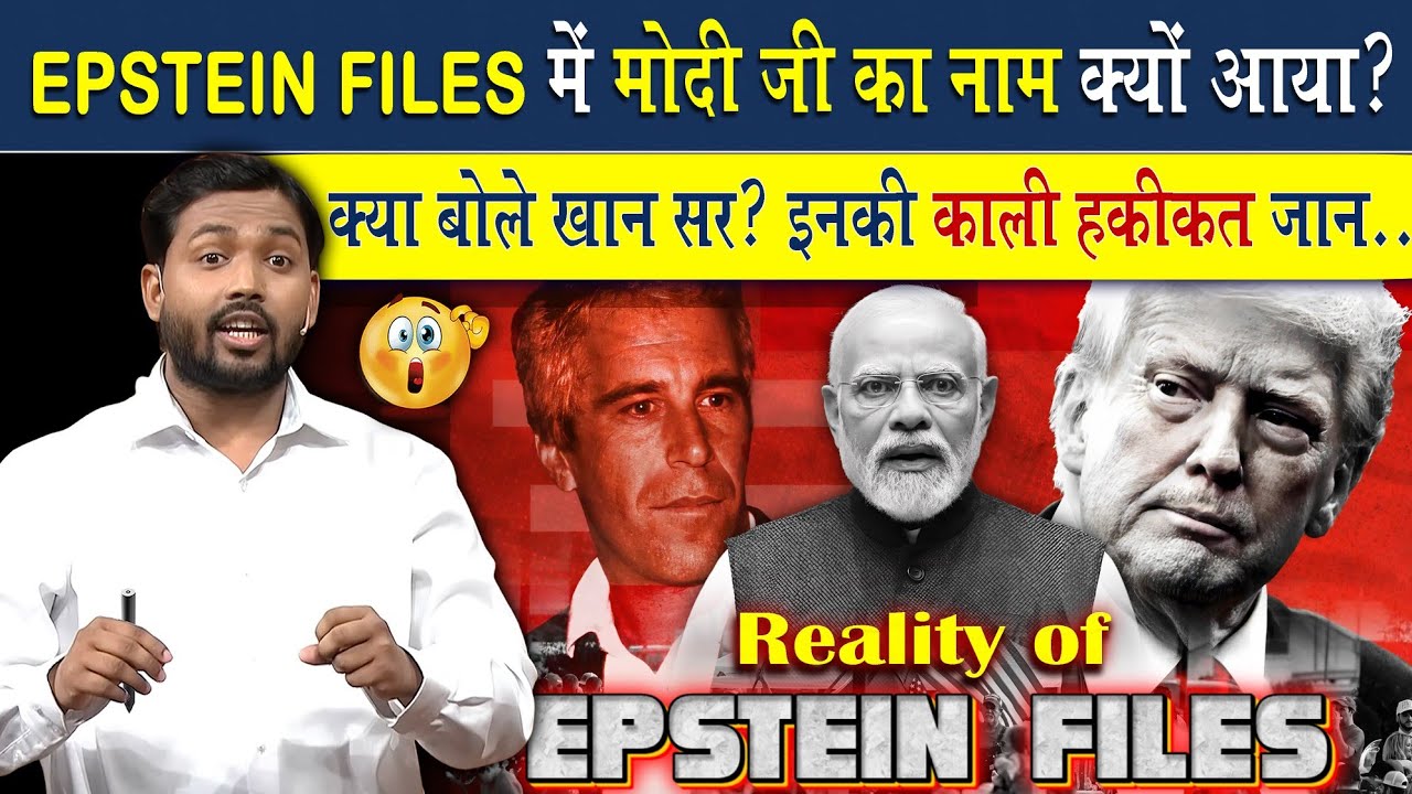 खुल गया Epstien File का राज, सामने आया मोदी जी नाम?