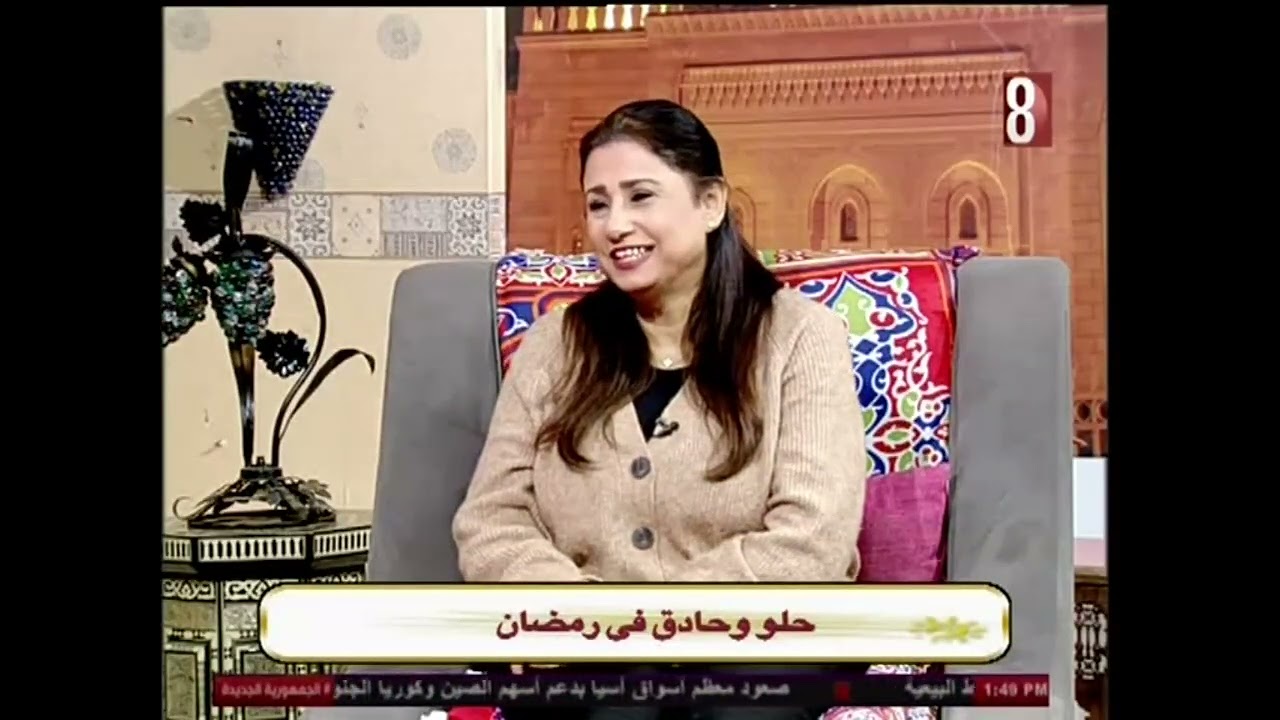 حلو وحادق في رمضان. شيف احلام احمد علي. حياتنا 2026/2/24