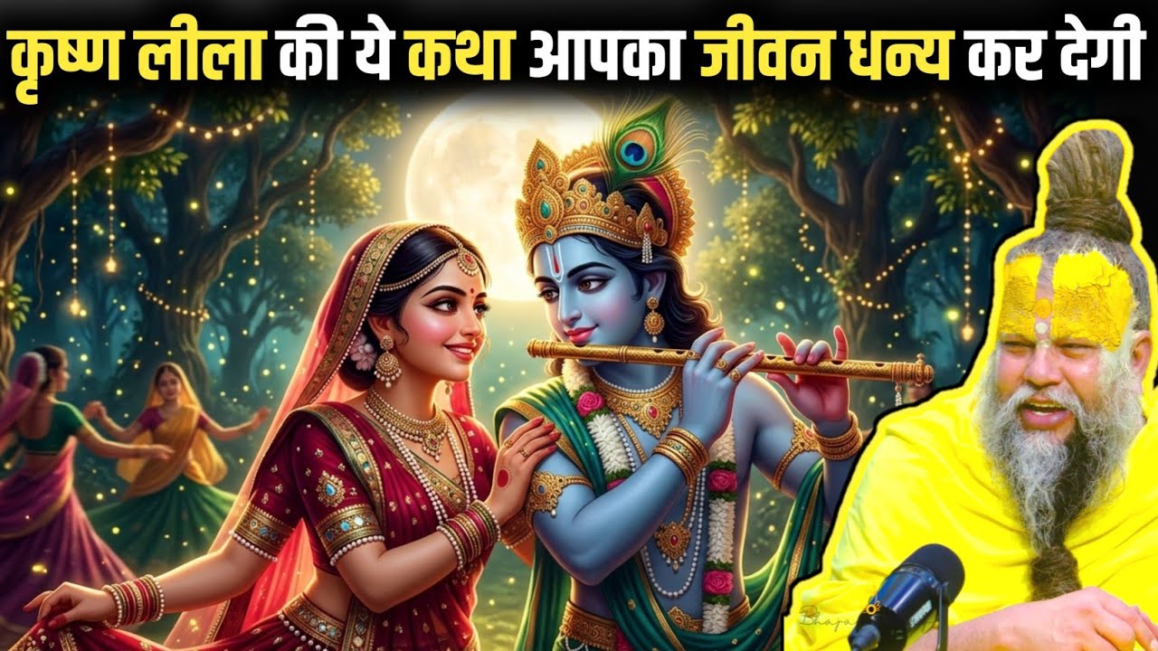 भागवत कथा की सबसे रसिक कथा ! सुनने मात्र से पाप नष्ट हो जाएंगे ! #premanandjimaharaj 