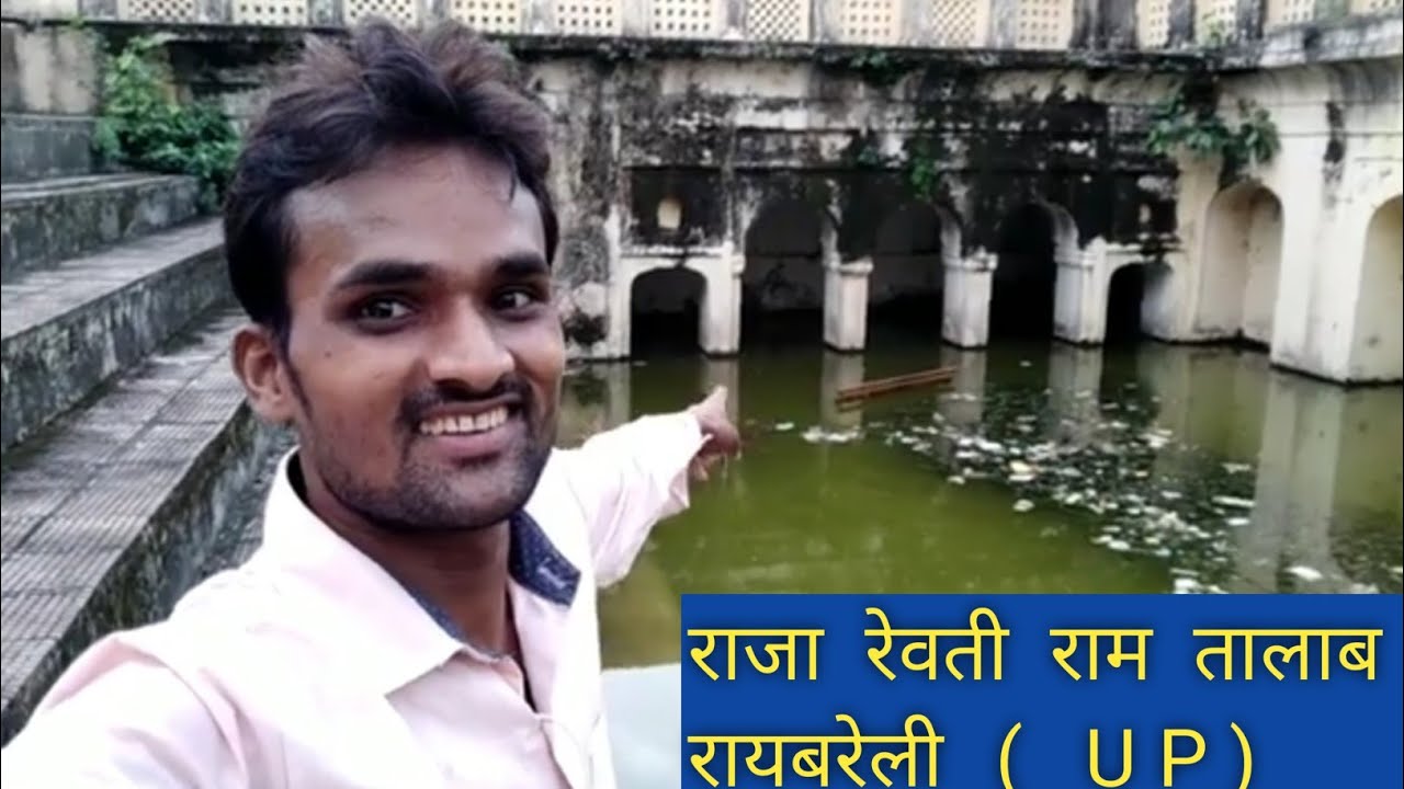 राजा रेवती राम का तालाब (रायबरेली UP)/Raibareli Vlog video#Raibareli