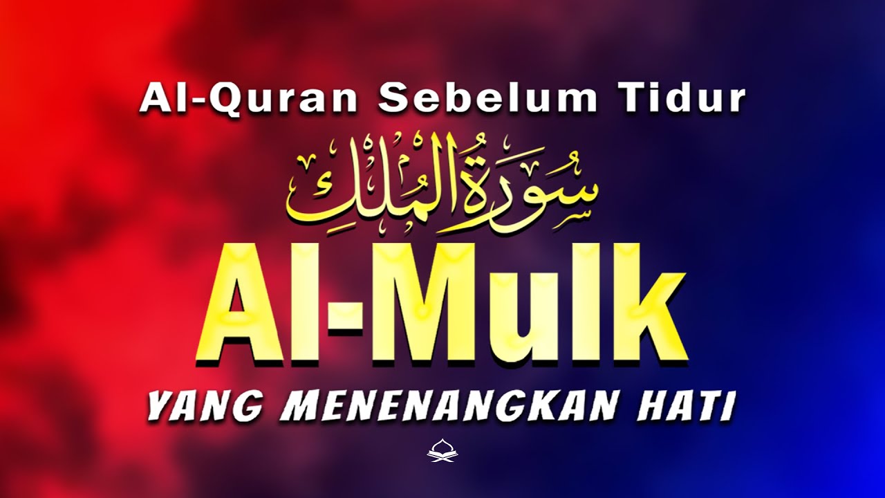 Bacaan Al-Quran yang indah sebelum tidur | Surah  Mulk। Recitation By  Mohammad Hijazi