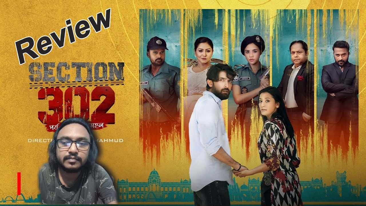 সেকশন ৩০২ অযত্নে ভরা ওয়েব ফিল্ম l Section 302 Review@RafiuzzamanRafi