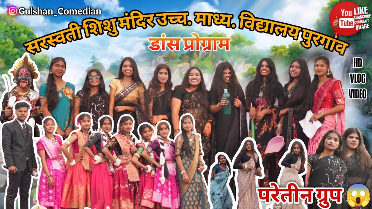 ‼️सरस्वती शिशु उच्च. माध्य. विद्यालय पुरगाँव, 🏫डांस प्रोग्राम 😎 Gulshan Comedian 😋 #viralvideo 