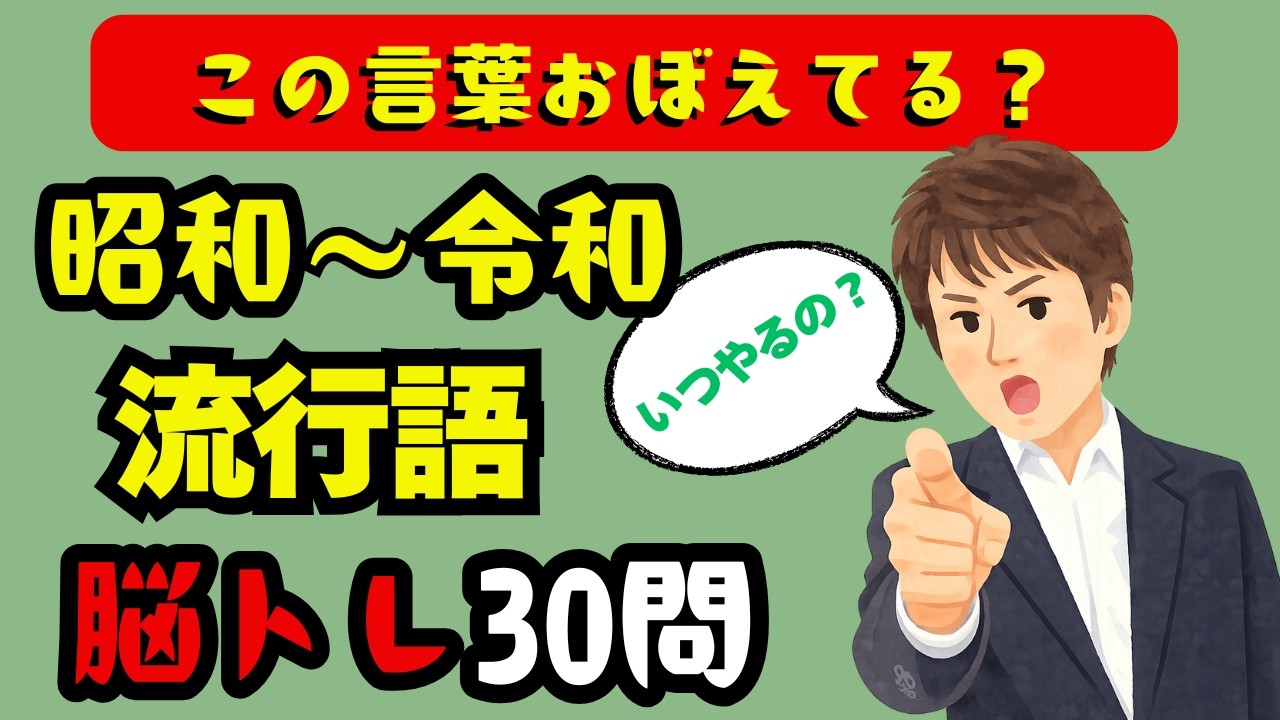 🧠【脳トレ】懐かしい流行語クイズ  話題ワード覚えてる？