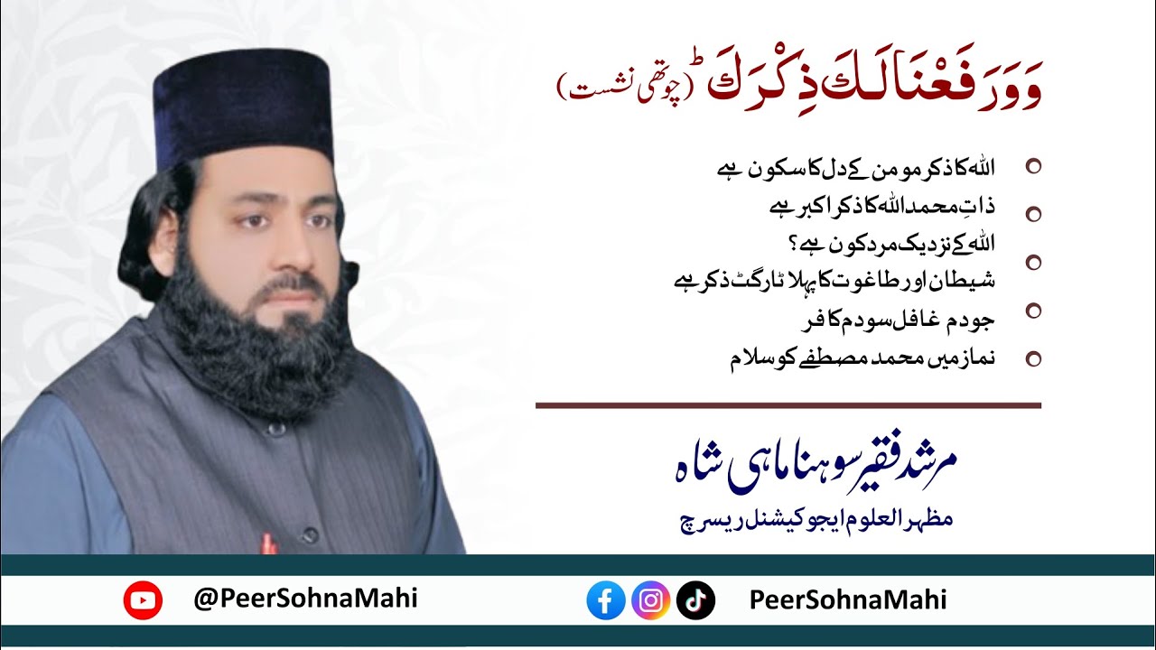 Wara Fana Laka Zikrak || Part-04 || Murshid Sohna Mahi Shah G || Jummah Speech
