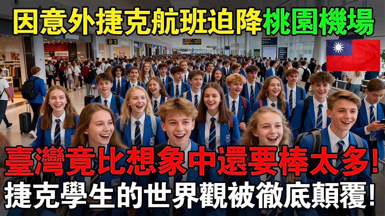 因颱風緊急降落臺北：桃園國際機場顛覆了捷克學生的世界觀。 _ 外國反應 _ 世界反應 _ 海外反應