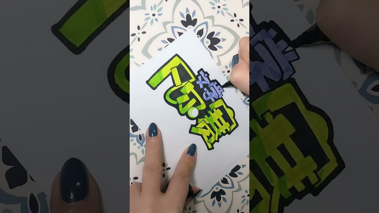第一期手繪pop字體21天團練第11天/美工字體教程/手写字体 影片/手写字体教程/快速练字/手寫字體課程/美術字教學/手写字体/马克笔手绘/手書きPOP/麥克筆藝術字教學示範/handwriting
