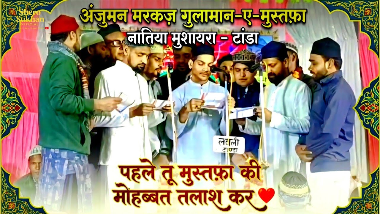 पहले तू मुस्तफ़ा की मोहब्बत तलाश कर ❤️ | Naat Sharif Video | Anjuman Markaz Ghulaman-e-Mustafa