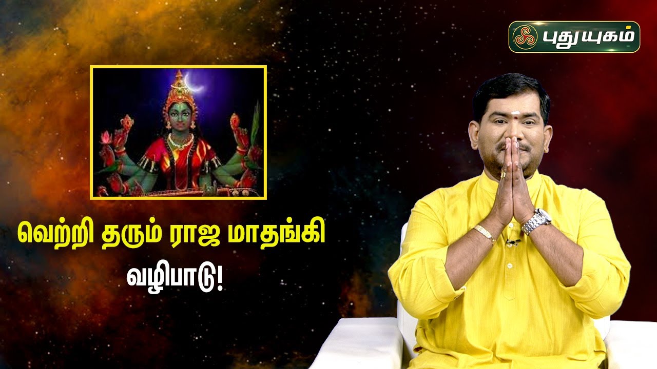 வெற்றி தரும் ராஜ மாதங்கி வழிபாடு! VijaySethuNarayanan | Sree Tantric Astrology