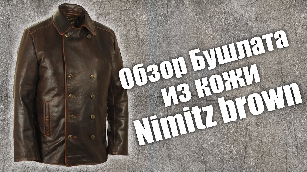 Полный обзор бушлата из кожи Nimitz brown