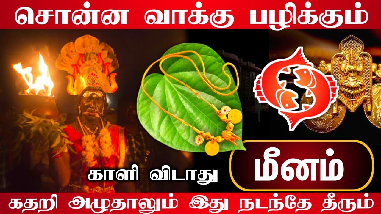 சொன்ன வாக்கு பழிக்கும் ! மீனம் ! கதறி அழுதாலும் இது நடந்தே தீரும் !