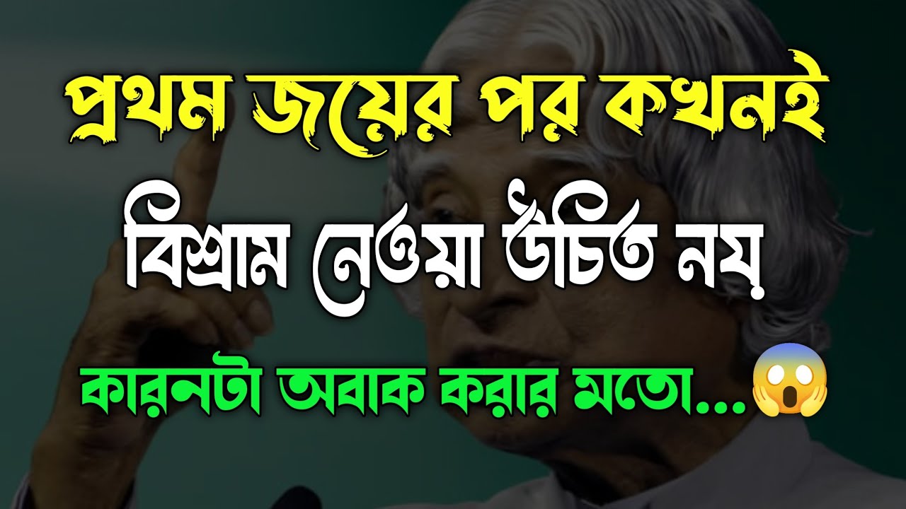 প্রথম জয়ের পর কখনোই বিশ্রাম নেওয়া উচিত নয়।। Life Motivational Video।। Bangla Motivational। #lmq