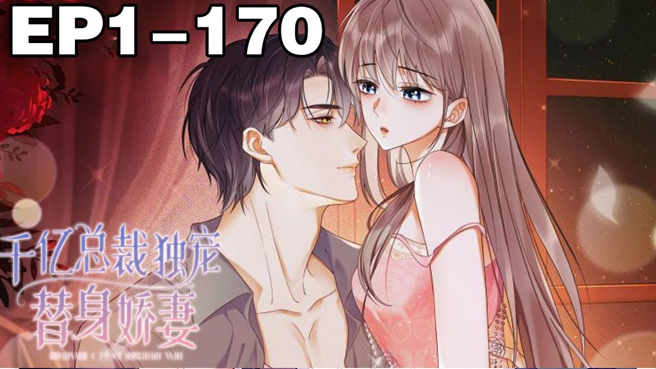 【一口气看完】《千亿总裁独宠替身娇妻》1~170集，小丑女成了第一权贵的替嫁妻子，冷漠总裁化身妻奴，将她当做心尖宠！#总裁 #恋爱 #漫画解说