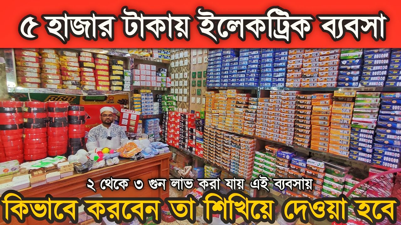 অল্প পু'জি'তে ইলেকট্রিক ব্য'ব'সা করুন দুই থেকে তিন গু'ন লা'ভ করা যায়