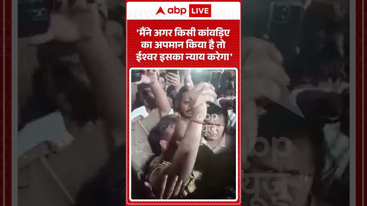 Viral Video : 'मैंने अगर किसी कांवड़िए का अपमान किया है तो ईश्वर इसका न्याय करेगा' | #viral #kavad