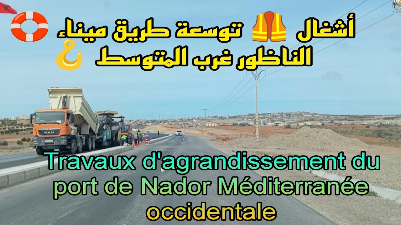 المقطع الثاني من الطريق الساحلي في اتجاه ميناء 🛟 الناظور غرب المتوسط 🪝⚓🇲🇦