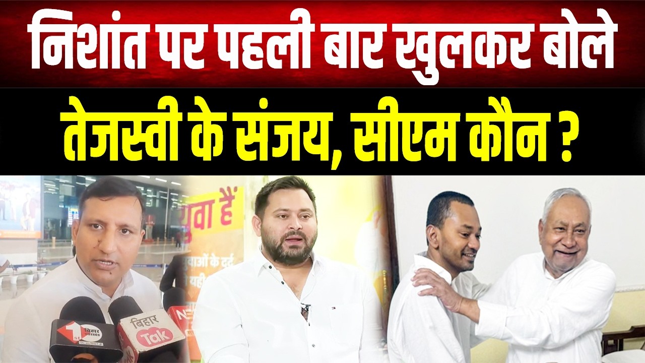 Tejashwi के 'Sanjay' का Nitish के बेटे पर तीखा हमला, सस्पेंस खत्म- क्या Nishant बनेंगे मुख्यमंत्री ?