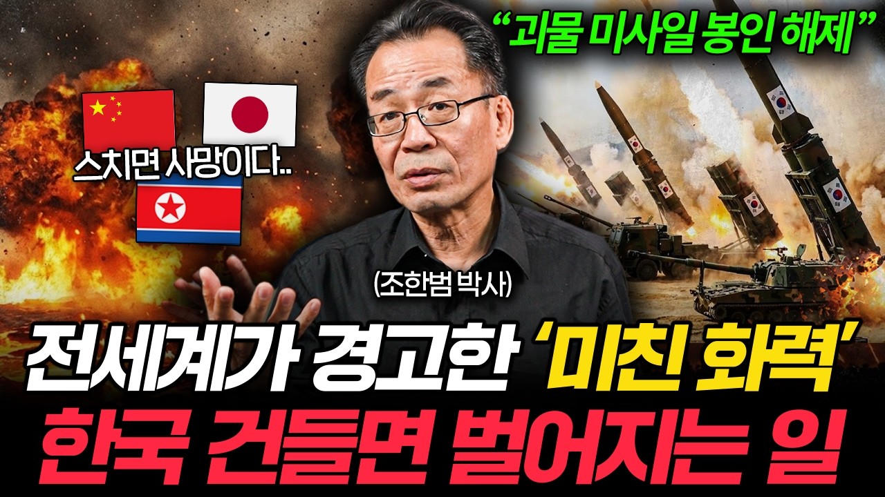 '세계 1위' 화력에 미친 나라. 한국 실제 군사력 레전드 (조한범 박사)