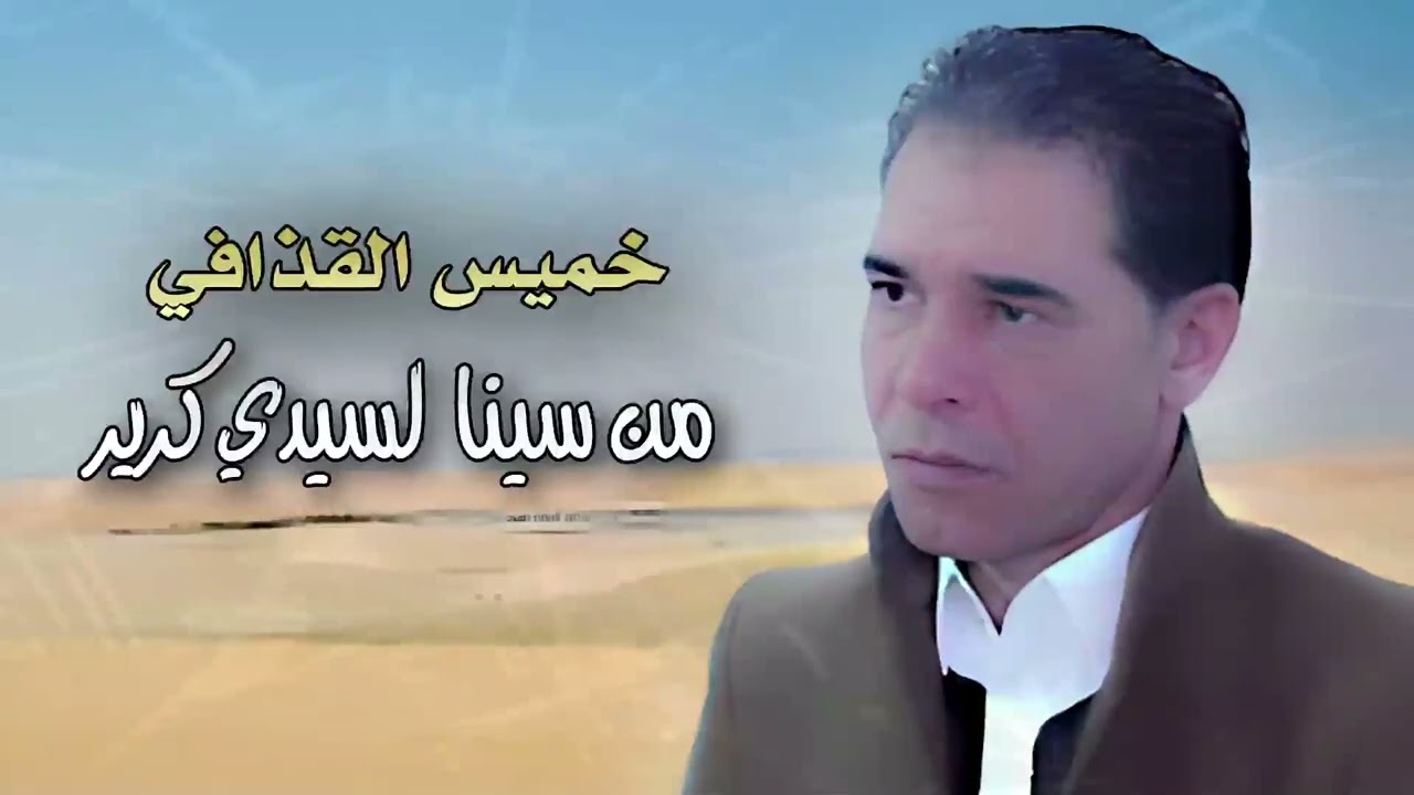 خميس القذافي - من سينا لسيدي كرير ( ساعه )