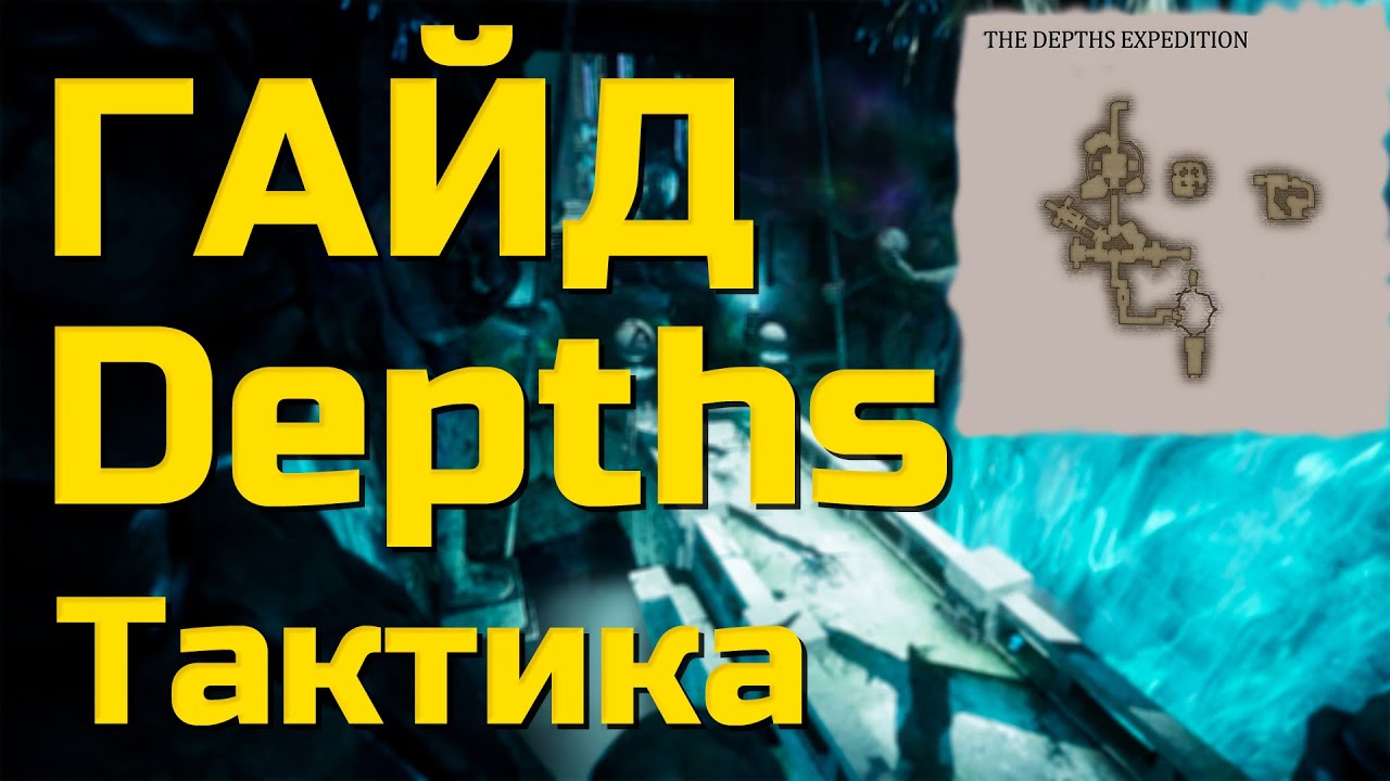 NEW WORLD .ТАКТИКА DEPTHS. КРАТКИЙ ГАЙД. #NewWorld #NW #Гайд #Тактика