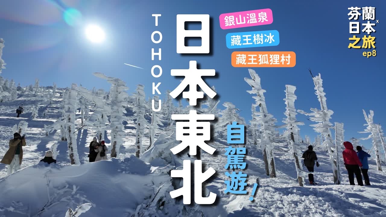 🚗 🇯🇵 日本東北自駕遊｜銀山溫泉 ♨️｜藏王狐狸村 🦊｜藏王樹冰 ❄️ ｜芬蘭 x 日本之旅 ep8