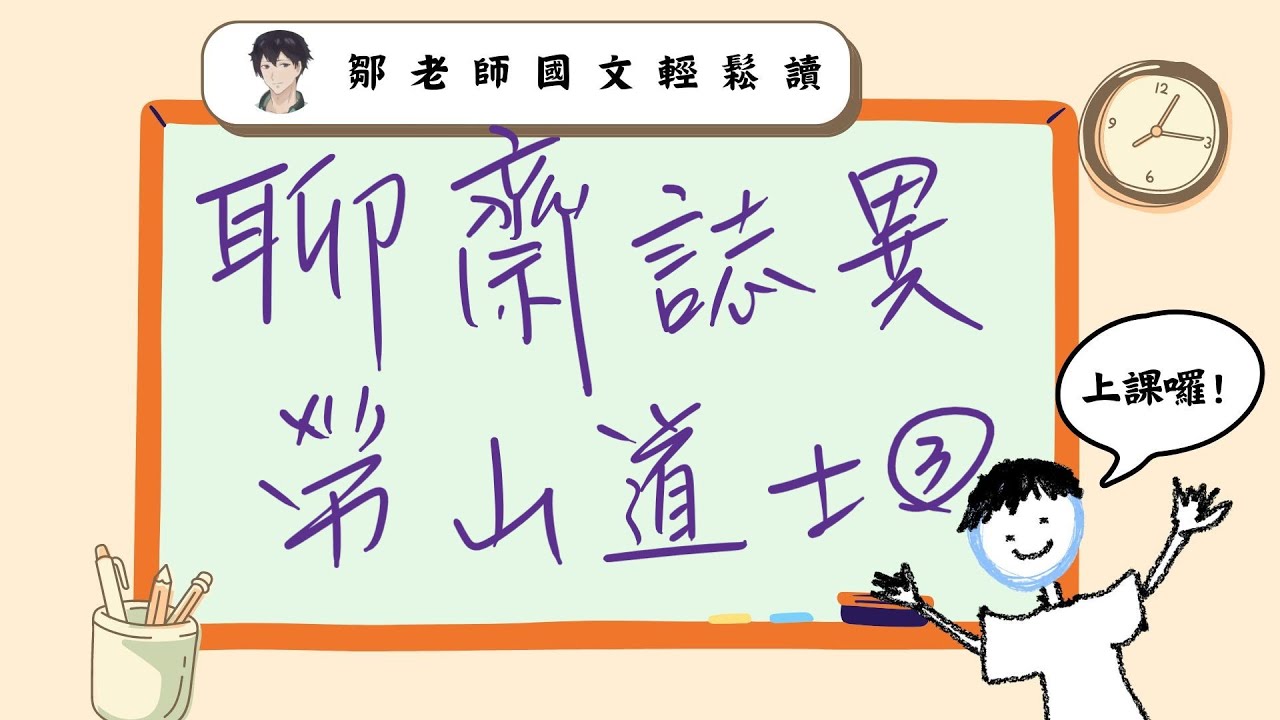 【鄒老師十分鐘國文輕鬆讀】聊齋誌異：勞山道士（3）道士：好啊，新生就想學現影術是不是？　#聊齋 #草莓族 #法術 #溫咖癲啦唯啊薩 #心態不健康