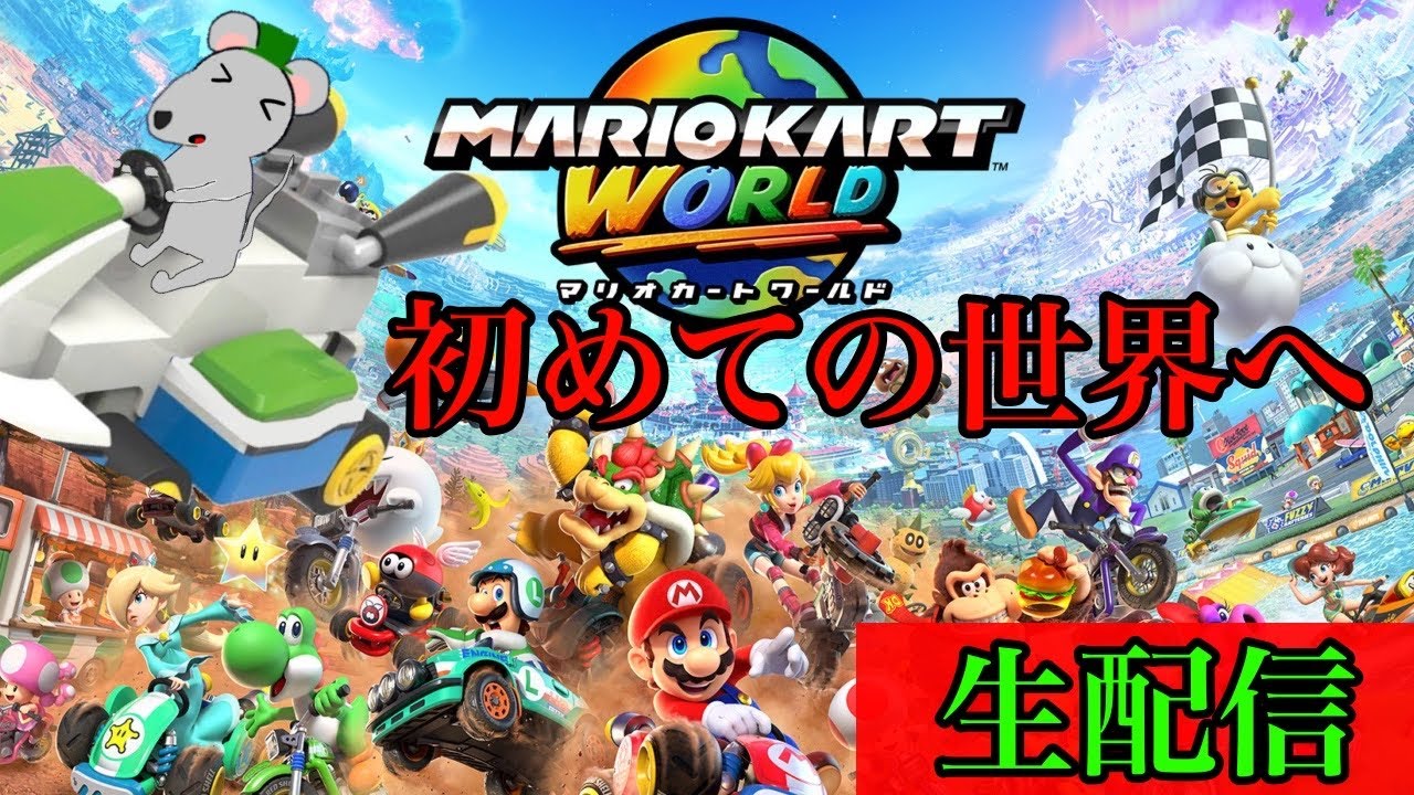 エンジョイ勢！できればXP8500目指して（21～22半）【マリオカートワールド】　#マリオカートワールド #shorts #short #mario  #マリオカート　#参加型配信　#配信