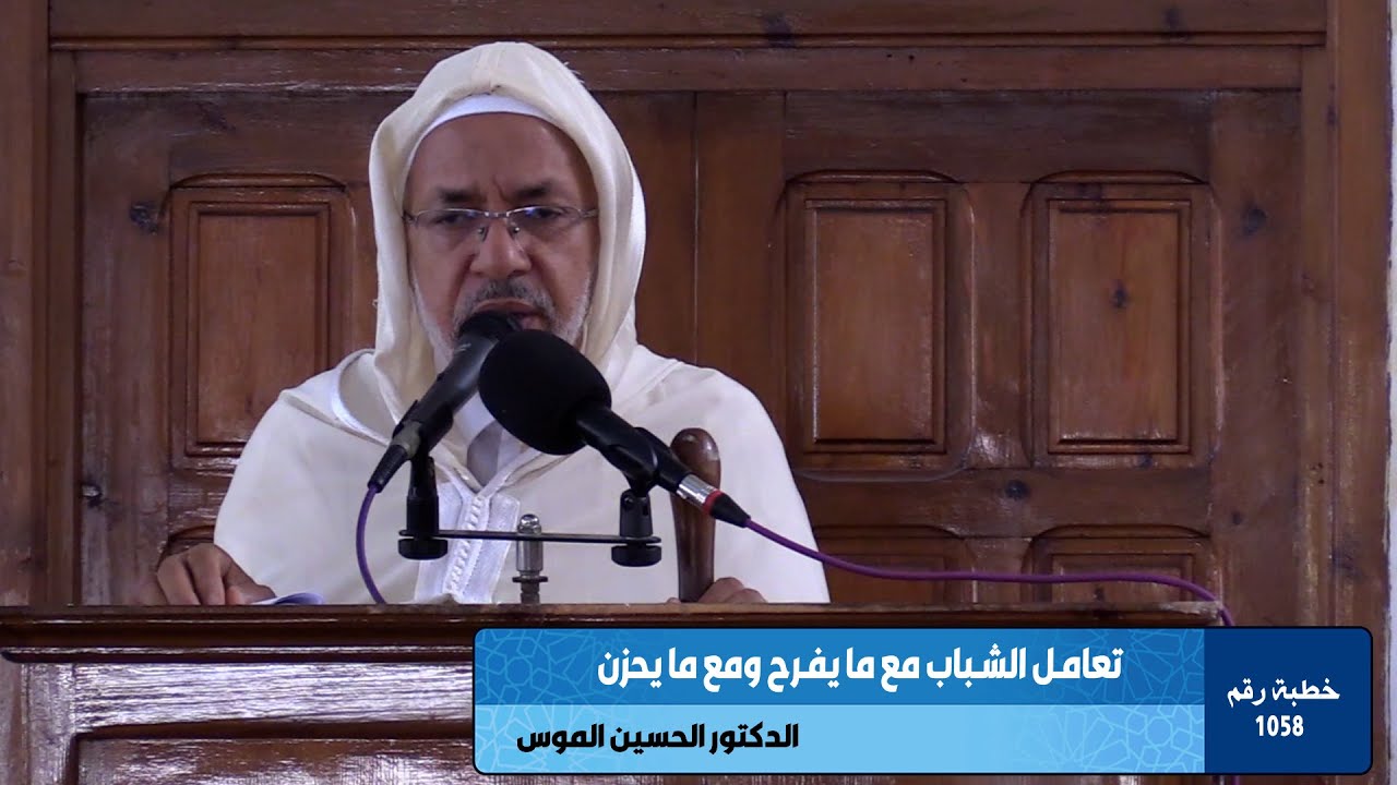 تعامل الشباب مع ما يفرح ومع ما يحزن  ـ خطبة رقم 1058  ـ ـ ـ  مسجد الرشاد تمارة