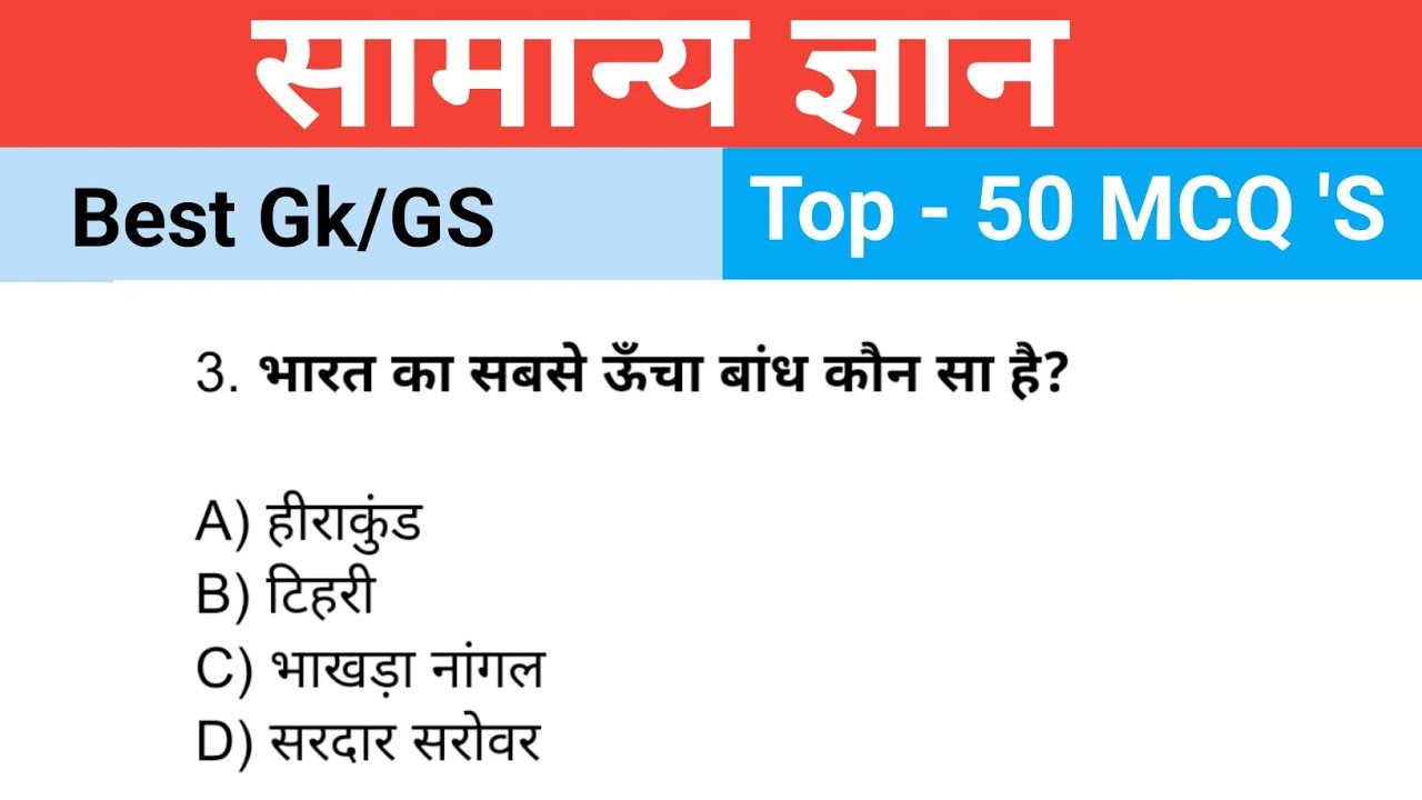 सामान्य ज्ञान (General Knowledge) Top 50 MCQ 'S Questions Part -1 For SSC, Railway, BPSC, UPSC Exams