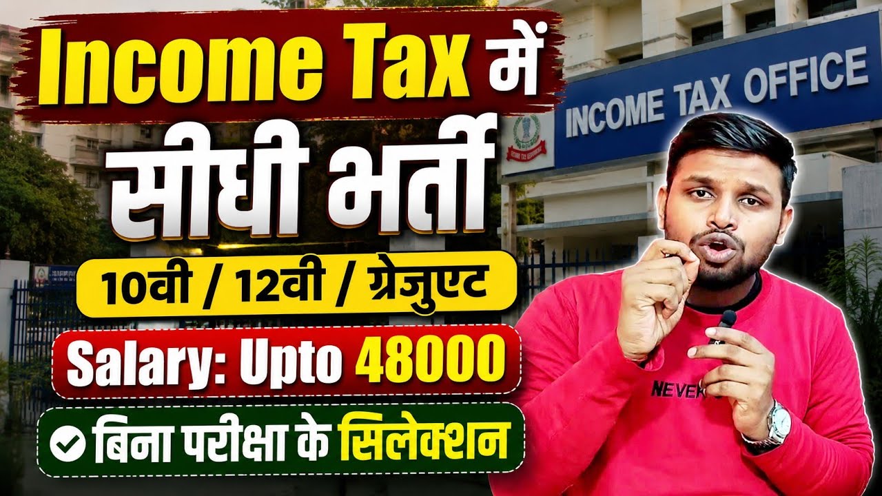 Income Tax मे सीधी भर्ती, बिना परीक्षा के सिलेक्शन | 10th pass govt jobs | New vacancy | Job vacancy