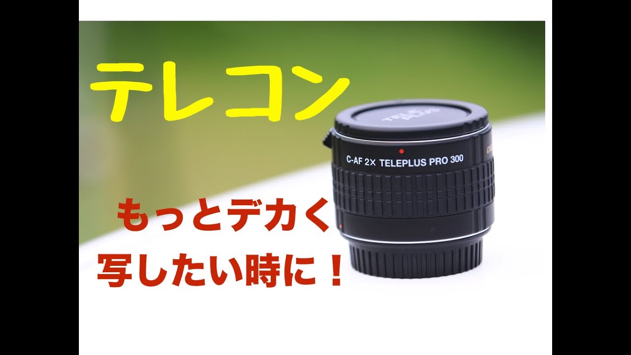 【テレコン】もっとデカく写したい時に！