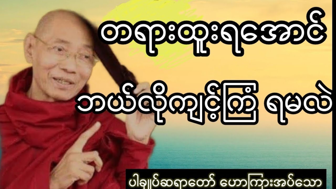 တရားထူးတရားမြတ်ရအောင် ဘယ်လိုကျင့်ကြံရမလဲ