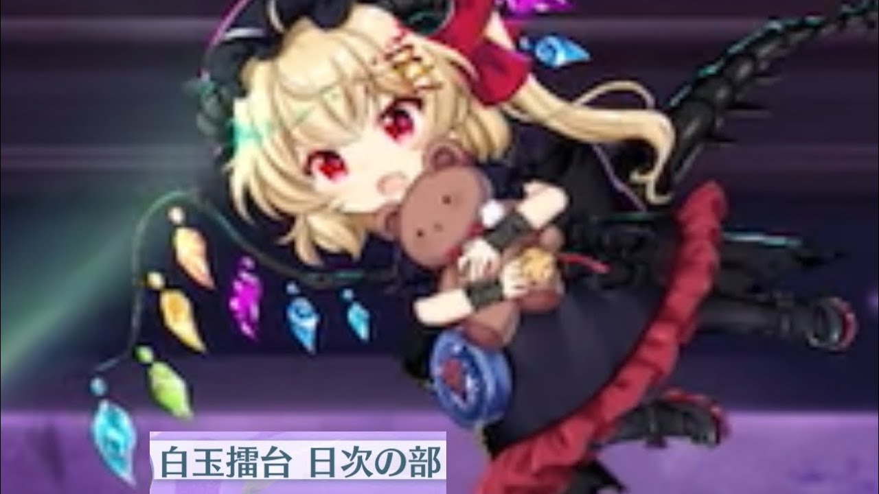 白玉擂台日次phantasm（2/4）（東方ロストワード）