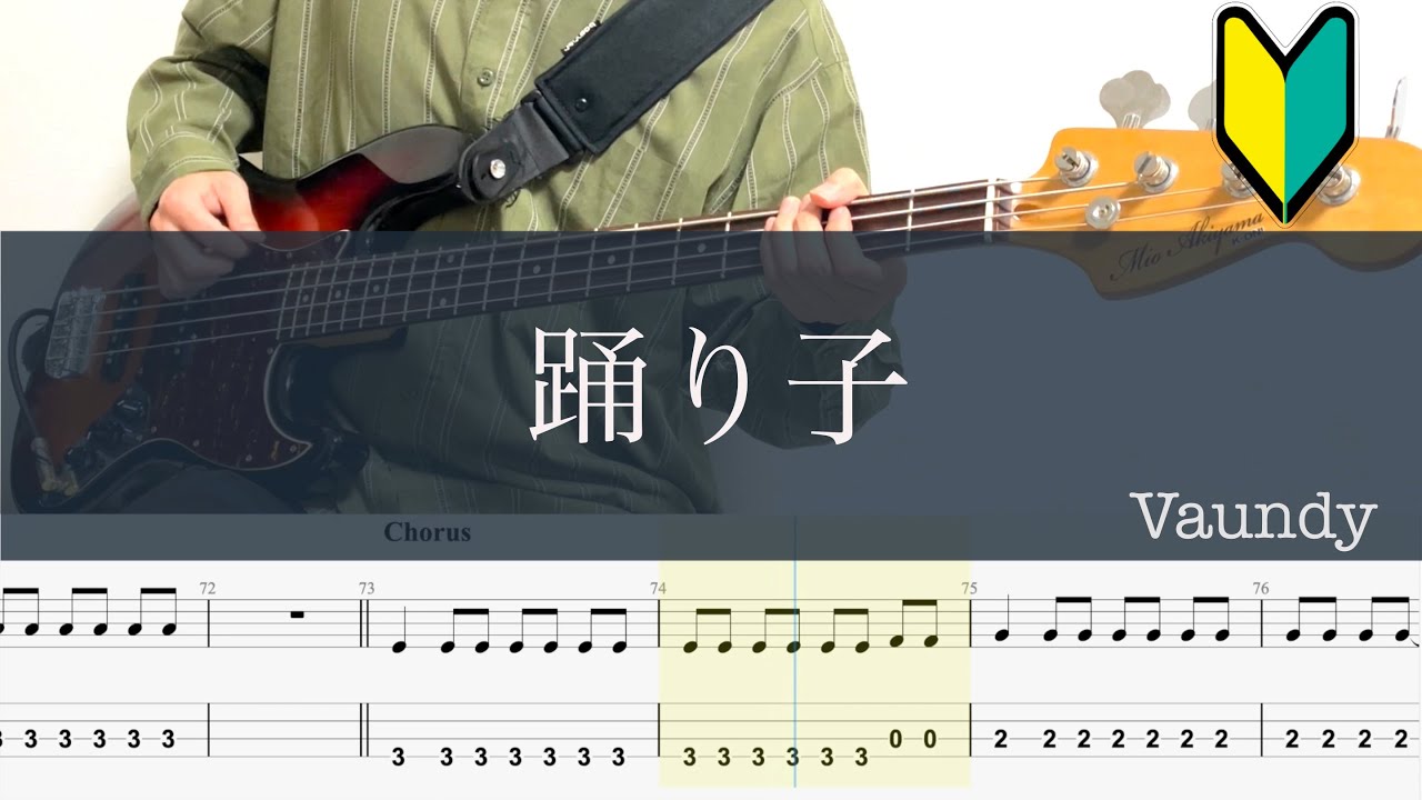踊り子/ベースTAB/Vaundy/初心者おすすめ/Bass cover TAB