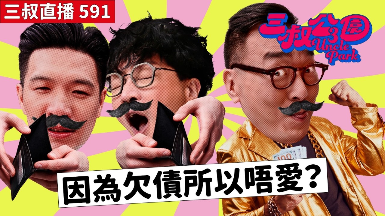 三叔直播591｜灘主場和Bu｜11/2/2026